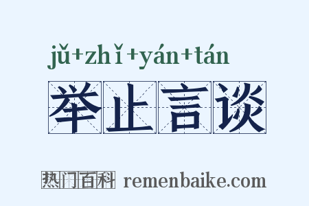 举止言谈是什么意思的图片
